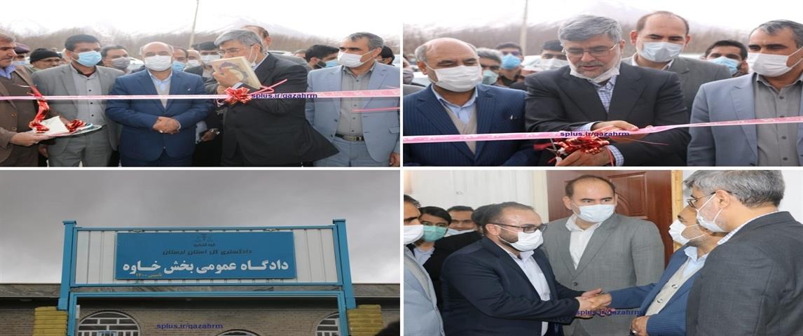 افتتاح دادگاه عمومی بخش خاوه استان لرستان و ساختمان دادگستری شهرستان دلفان با حضور معاون منابع انسانی و امور فرهنگی قوه قضاییه افتتاح دادگاه عمومی بخش خاوه استان لرستان و ساختمان دادگستری شهرستان دلفان با حضور معاون منابع انسانی و امور فرهنگی قوه قضاییه