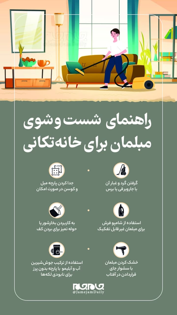 راهنمای شستوشوی مبلمان برای خانه تکانی راهنمای شستوشوی مبلمان برای خانه تکانی