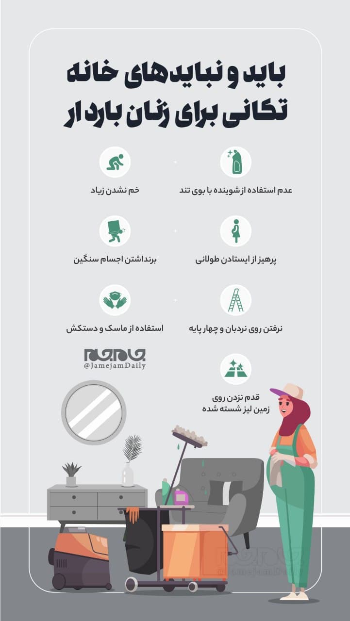 باید و نباید‌های خانه‌تکانی برای زنان باردار