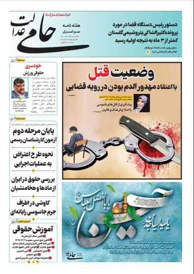 شماره ۸۶ هفته نامه سراسری «حامی عدالت» منتشر شد شماره ۸۶ هفته نامه سراسری «حامی عدالت» منتشر شد