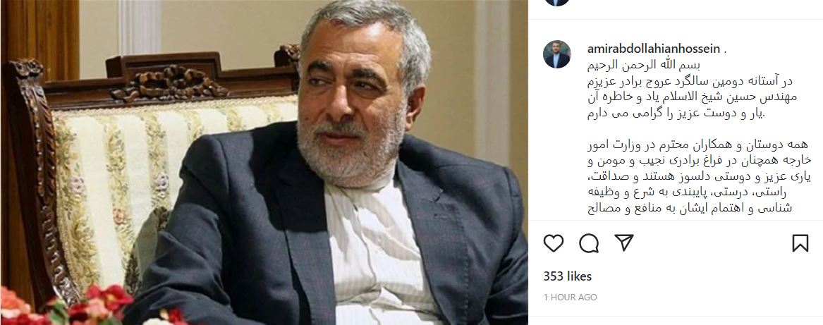 پیام اینستاگرامی امیرعبداللهیان به مناسبت دومین سالگرد عروج حسین شیخ الاسلام