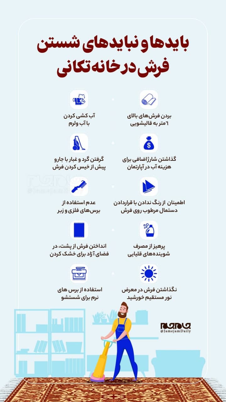 بایدها و نبایدهای شستن فرش در خانه تکانی بایدها و نبایدهای شستن فرش در خانه تکانی