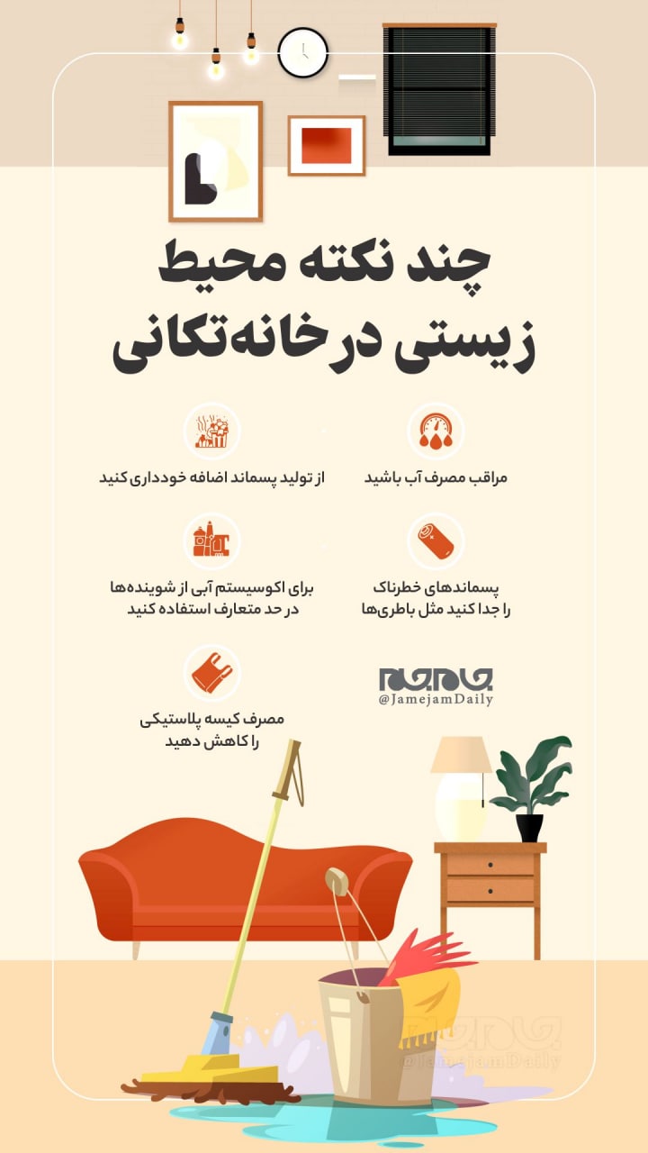 چند نکته محیط زیستی در خانه تکانی