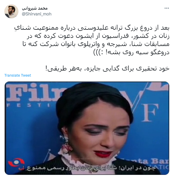 واکنش کاربران شبکه‌های اجتماعی به ادعای عجیب ترانه علیدوستی/ دعوت فدراسیون شنا از خانم بازیگر برای تماشای مسابقات بانوان
