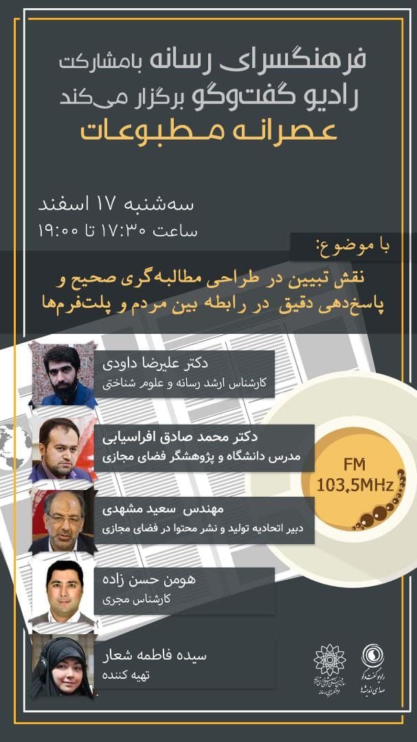 «مطالبهگری مردم از پلتفرمها» سوژه جدید «عصرانه مطبوعات» رادیو گفتگو «مطالبهگری مردم از پلتفرمها» سوژه جدید «عصرانه مطبوعات» رادیو گفتگو