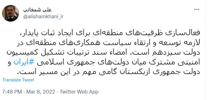 شمخانی: فعالسازی ظرفیتها برای ایجاد ثبات پایدار، لازمه توسعه سیاست همکاریهای منطقهای است شمخانی: فعالسازی ظرفیتها برای ایجاد ثبات پایدار، لازمه توسعه سیاست همکاریهای منطقهای است