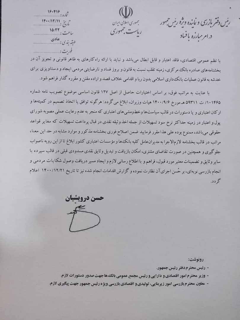 نامه رئیس بازرسی ریاست جمهوری به رئیس کل بانک مرکزی تخلف بانکها در دریافت سود تسهیلات بالای ۱۸ درصد/ بخشنامه بانک مرکزی اصلاح شود