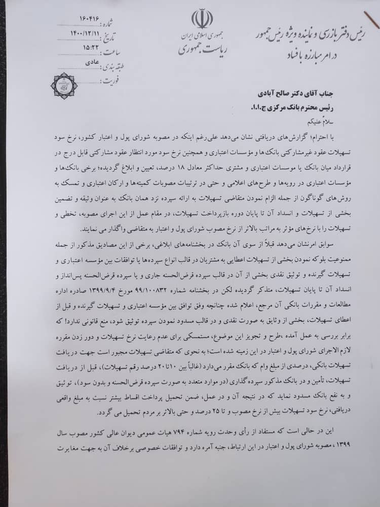 نامه رئیس بازرسی ریاست جمهوری به رییس کل بانک مرکزی تخلف بانکها در دریافت سود تسهیلات بالای ۱۸ درصد/ بخشنامه بانک مرکزی اصلاح شود