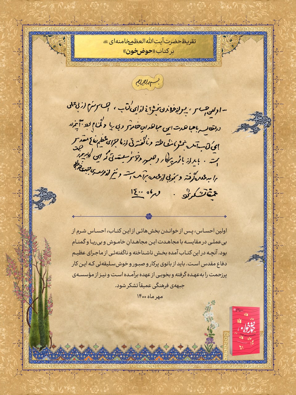 انتشار تقریظ حضرت آیتالله خامنهای بر کتاب «حوض خون» انتشار تقریظ حضرت آیتالله خامنهای بر کتاب «حوض خون»