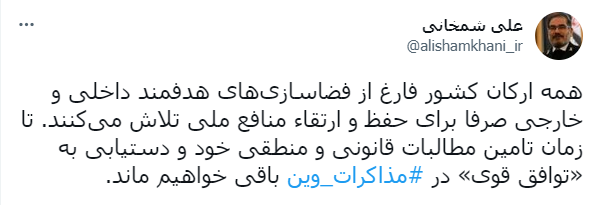توییت علی شمخانی دبیر شورای عالی امنیت ملی شمخانی: تا زمان تأمین مطالبات قانونی در مذاکرات وین باقی خواهیم ماند
