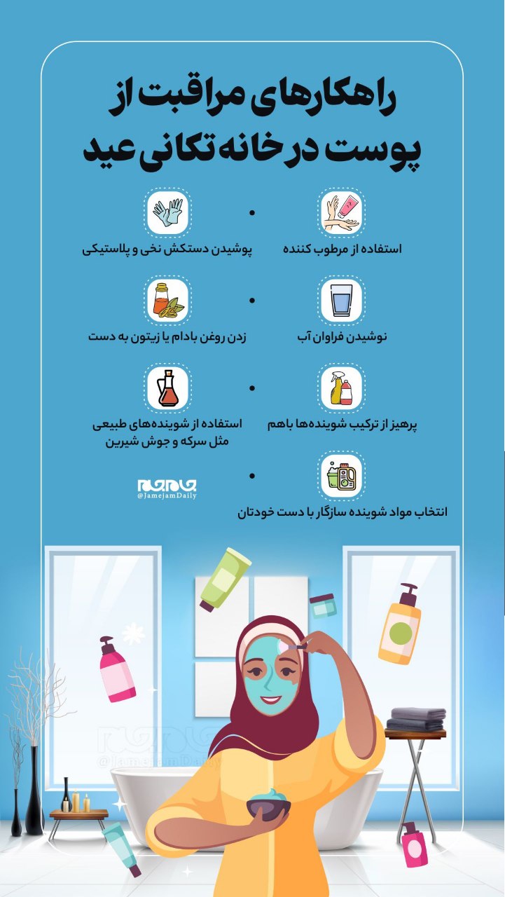 راهکار‌های مراقبت از پوست در خانه‌تکانی