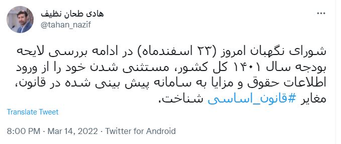 مستثنی شدن شورای نگهبان از وارد کردن حقوق و مزایا در سامانه، خلاف قانون اساسی است