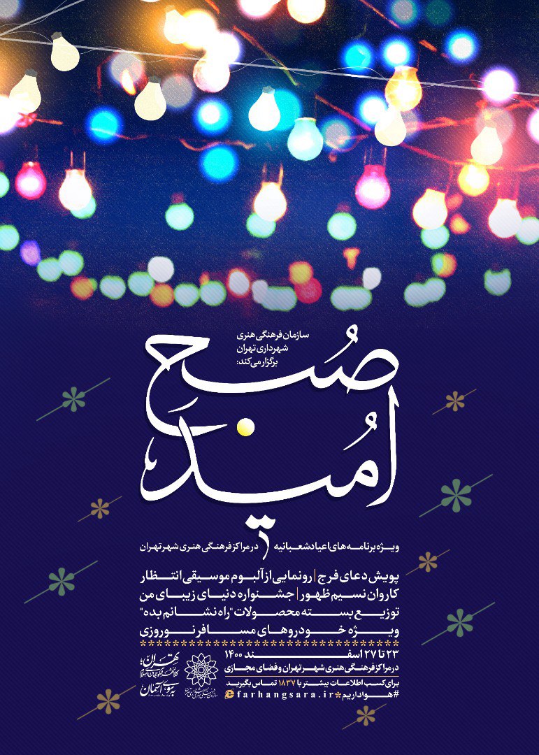 «صبح امید»؛ برنامههای سازمان فرهنگی هنری به مناسبت نیمه شعبان «صبح امید»؛ برنامههای سازمان فرهنگی هنری به مناسبت نیمه شعبان