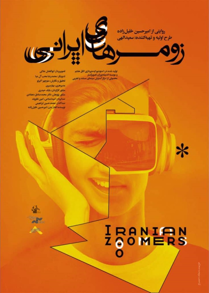 «زومرهای ایرانی» آماده نمایش شد «زومرهای ایرانی» آماده نمایش شد