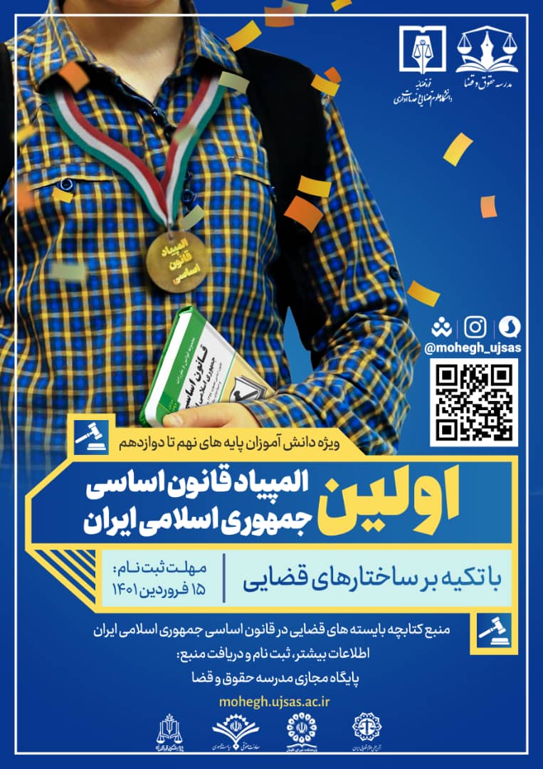 نخستین المپیاد «قانون اساسی جمهوری اسلامی ایران» برگزار می‌شود