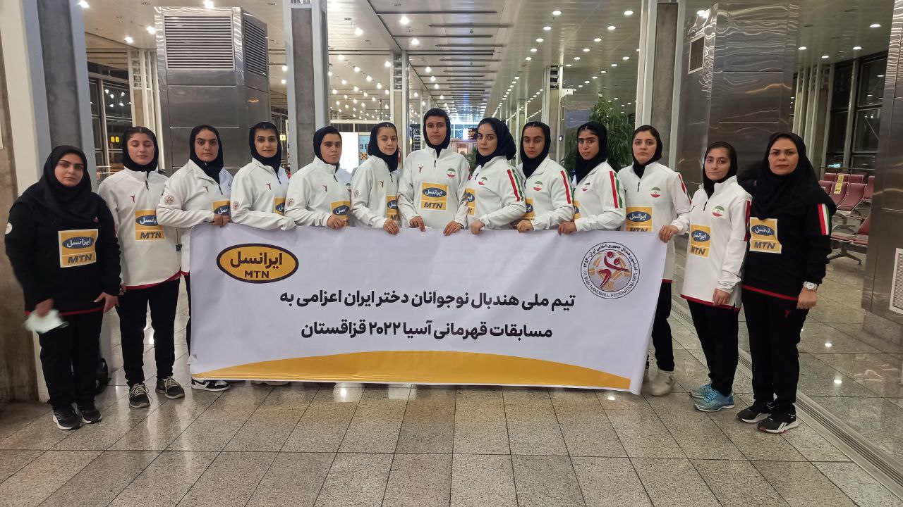 اعزام تیم ملی هندبال نوجوانان دختر ایران به قهرمانی آسیا