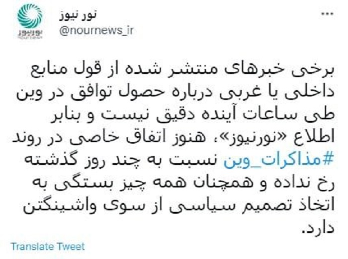 اخبار منتشر شده از قول منابع داخلی یا غربی درباره حصول توافق در وین طی ساعات آینده دقیق نیست اخبار منتشر شده از قول منابع داخلی یا غربی درباره حصول توافق در وین طی ساعات آینده دقیق نیست