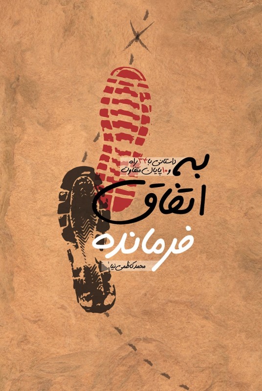 کاظمی نیا: «به اتفاق فرمانده» روایتی تازه از واقعه عاشورا در کربلا است کاظمی نیا: «به اتفاق فرمانده» روایتی تازه از واقعه عاشورا در کربلا است