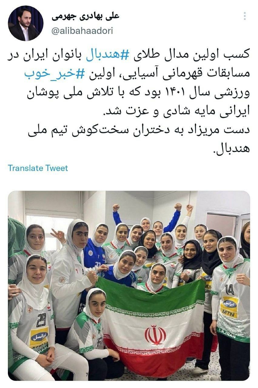 بهادری جهرمی: کسب اولین مدال طلای هندبال بانوان ایران در مسابقات قهرمانی آسیایی، اولین خبر خوب ورزشی سال ۱۴۰۱ بود بهادری جهرمی: کسب اولین مدال طلای هندبال بانوان ایران در مسابقات قهرمانی آسیایی، اولین خبر خوب ورزشی سال ۱۴۰۱ بود