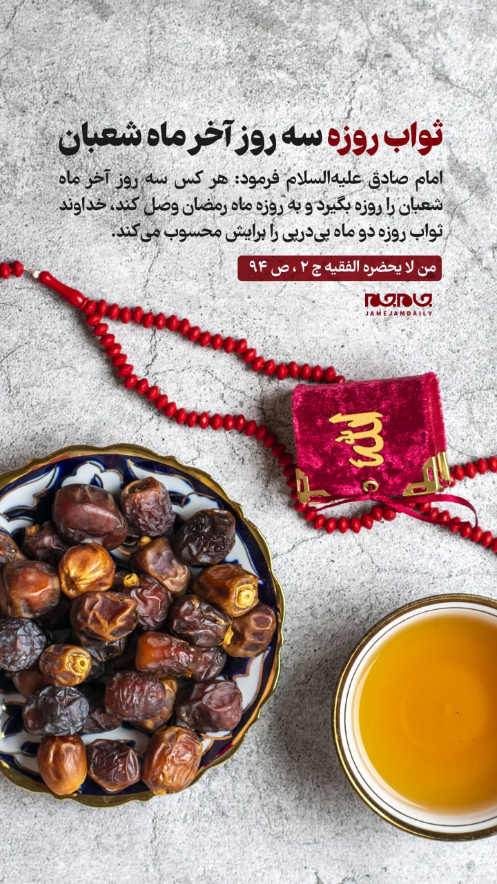 ثواب سه روز آخر ماه شعبان را از دست ندهیم ثواب سه روز آخر ماه شعبان را از دست ندهیم