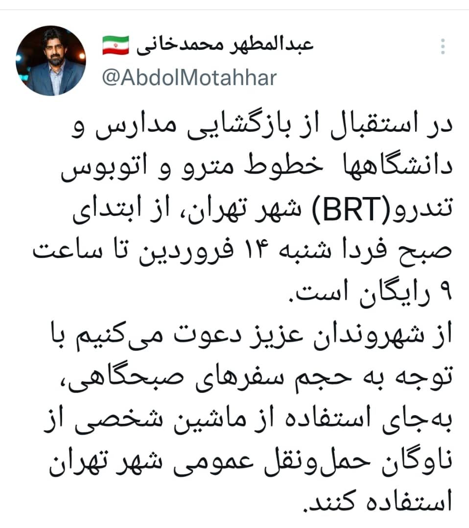 مترو و اتوبوسهای تندرو تهران از ابتدای صبح فردا تا ساعت ۹ رایگان است مترو و اتوبوسهای تندرو تهران از ابتدای صبح فردا تا ساعت ۹ رایگان است