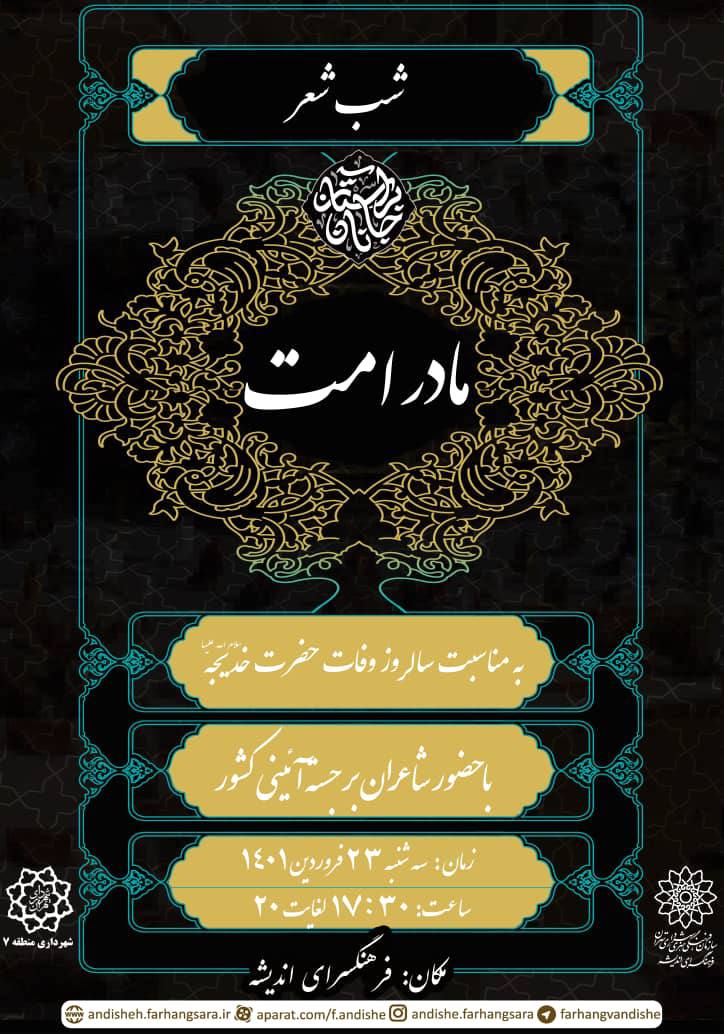 عرض ادب شاعران به همسر فداکار «پیامبر اسلام (ص)»