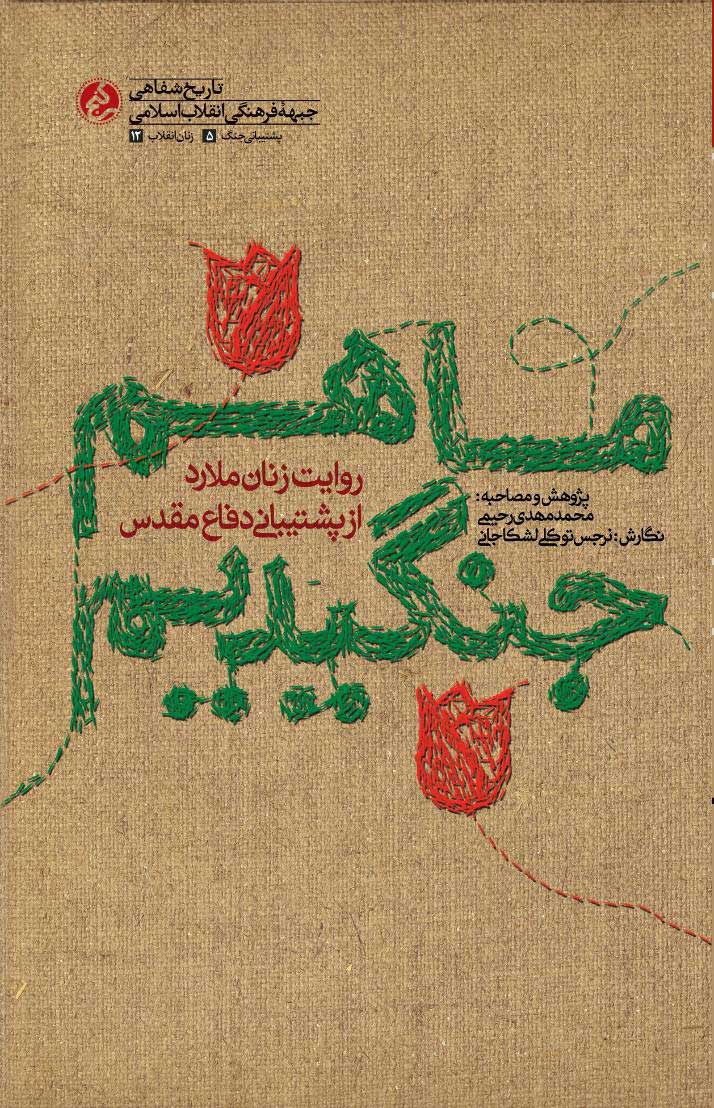 «ما هم جنگیدیم» منتشر شد/ روایت‌هایی از زنان روستایی در پشتیبانی دفاع مقدس