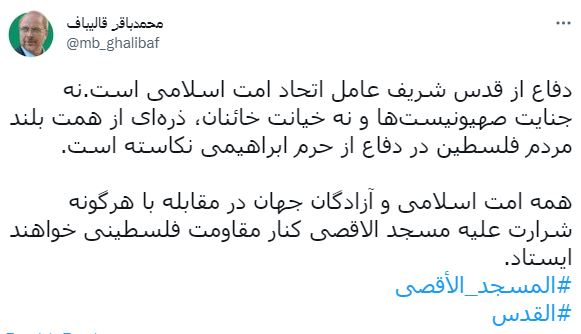 قالیباف: دفاع از قدس شریف عامل اتحاد امت اسلامی است قالیباف: دفاع از قدس شریف عامل اتحاد امت اسلامی است