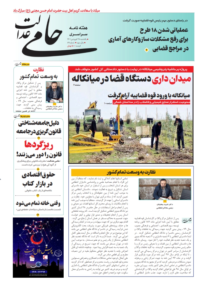 شماره ۸۹ هفته نامه سراسری «حامی عدالت» منتشر شد شماره ۸۹ هفته نامه سراسری «حامی عدالت» منتشر شد