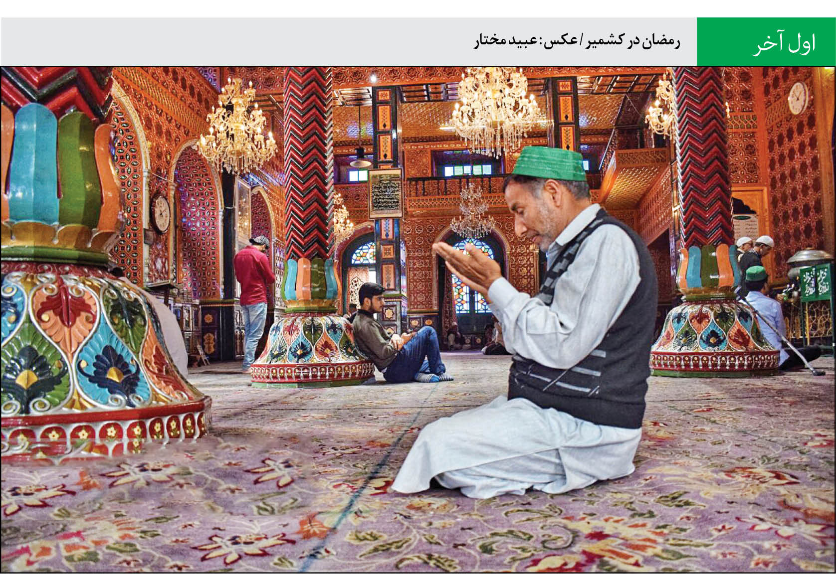 ماه مهمانی خدا در کشمیر