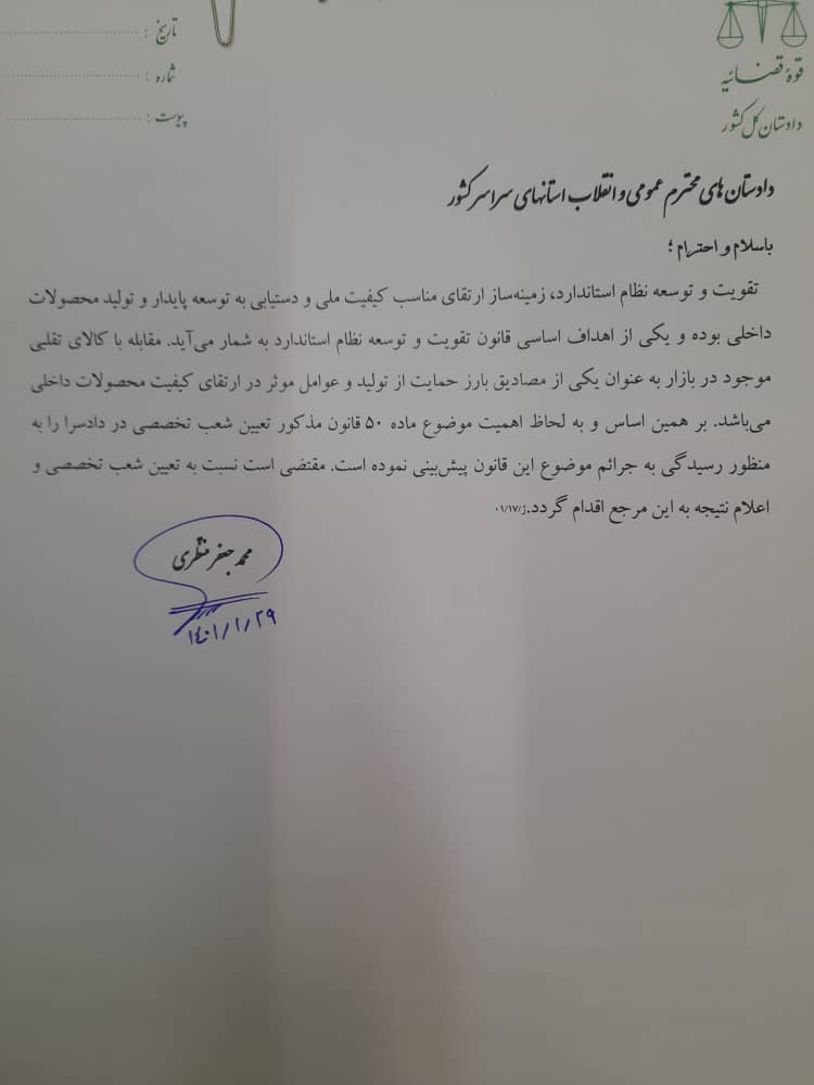 دادستان کل کشور دستور تشکیل شعب تخصصی رسیدگی به جرایم حوزه استاندارد را صادر کرد دادستان کل کشور دستور تشکیل شعب تخصصی رسیدگی به جرایم حوزه استاندارد را صادر کرد