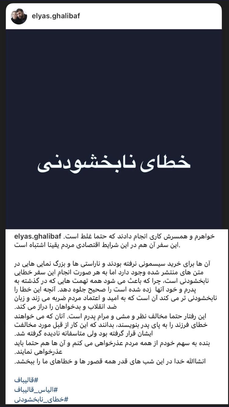 عذرخواهی الیاس قالیباف از مردم؛ سفر خواهرم به ترکیه در این شرایط اقتصادی اشتباه بود عذرخواهی الیاس قالیباف از مردم؛ سفر خواهرم به ترکیه در این شرایط اقتصادی اشتباه بود
