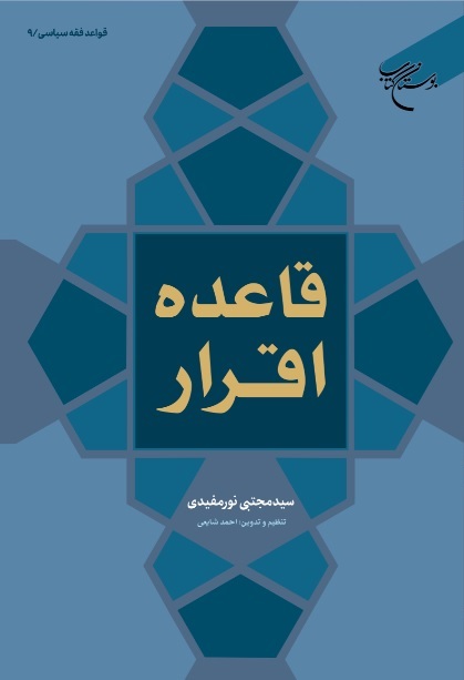 کتاب «قاعده اقرار» منتشر شد کتاب «قاعده اقرار» منتشر شد