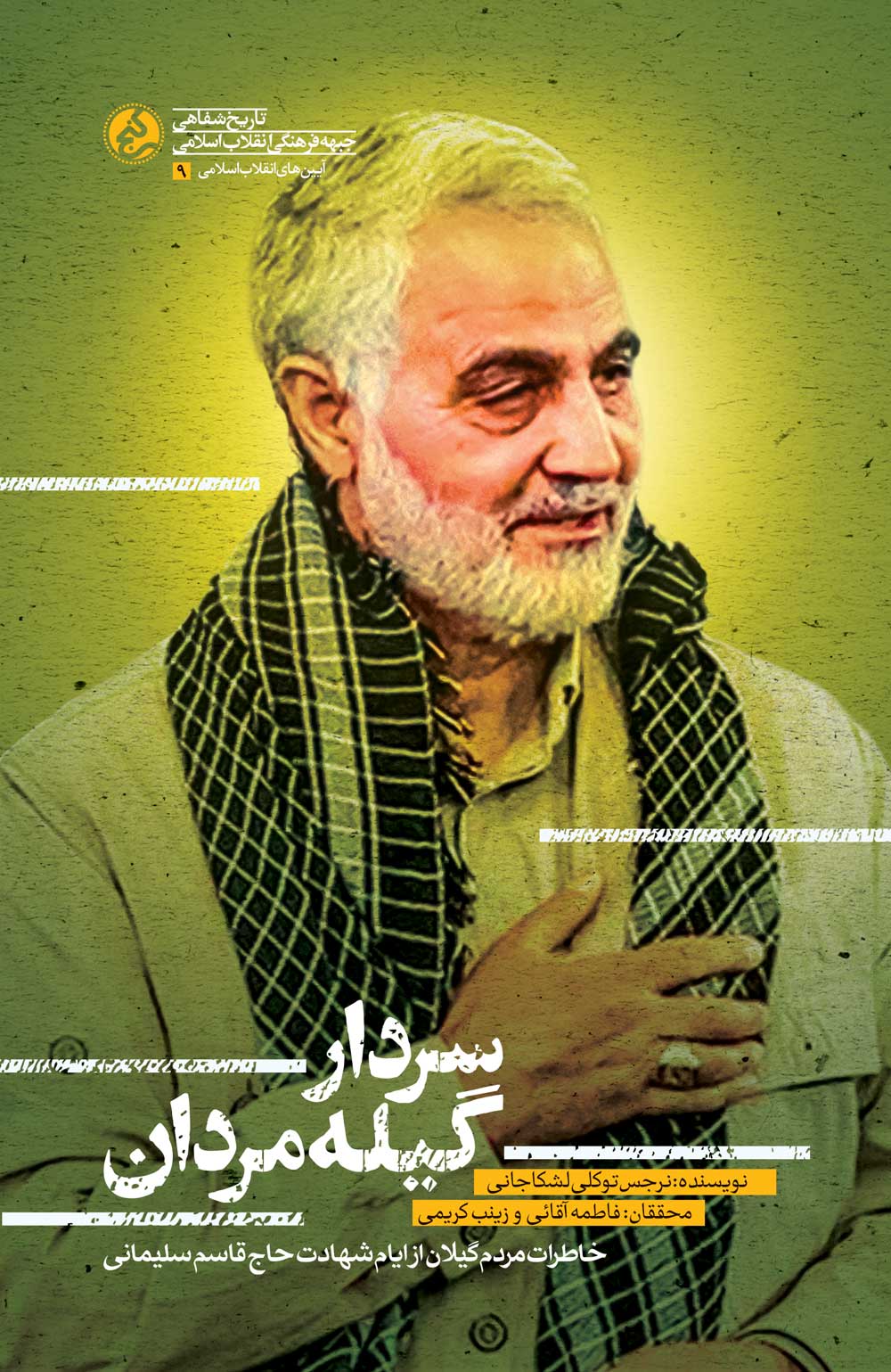 «سردار گیله‌مردان» منتشر شد/ نذر حاج قاسم برای گیلانی‌ها چه بود/حاج‌قاسم: افتخار می‌کنم که رشتی هستم