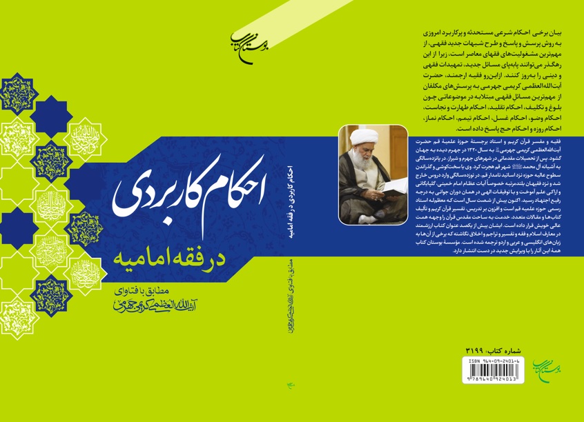 احکام کاربردی در فقه امامیه احکام کاربردی در فقه امامیه