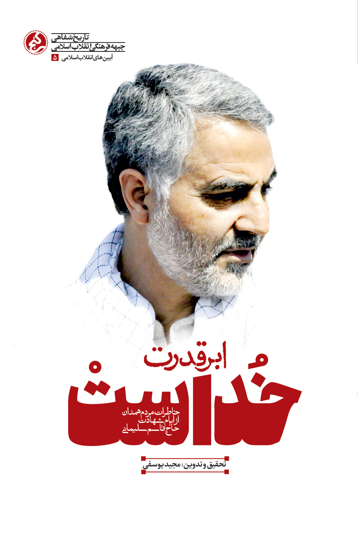 «ابرقدرت خداست» منتشر شد/خاطرات همدانی‌ها از ایام شهادت حاج قاسم
