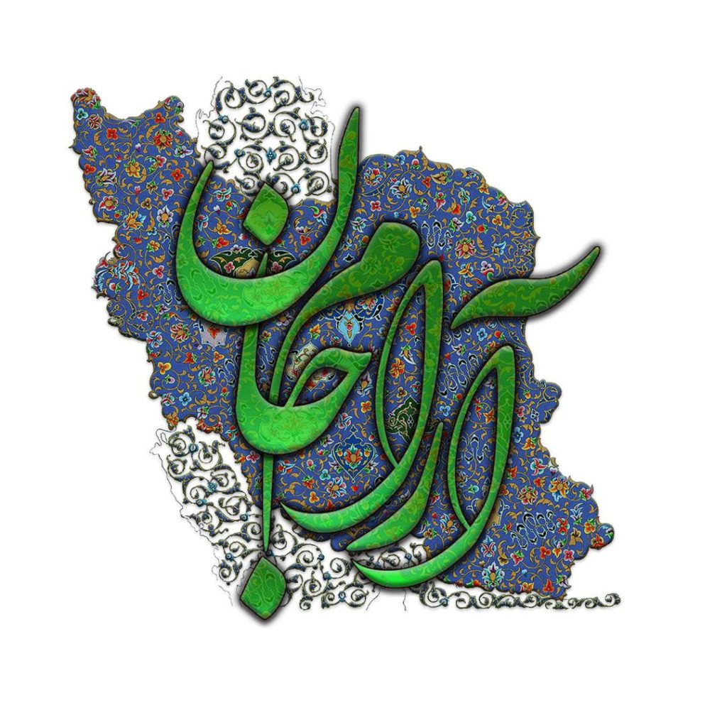 آرام جان