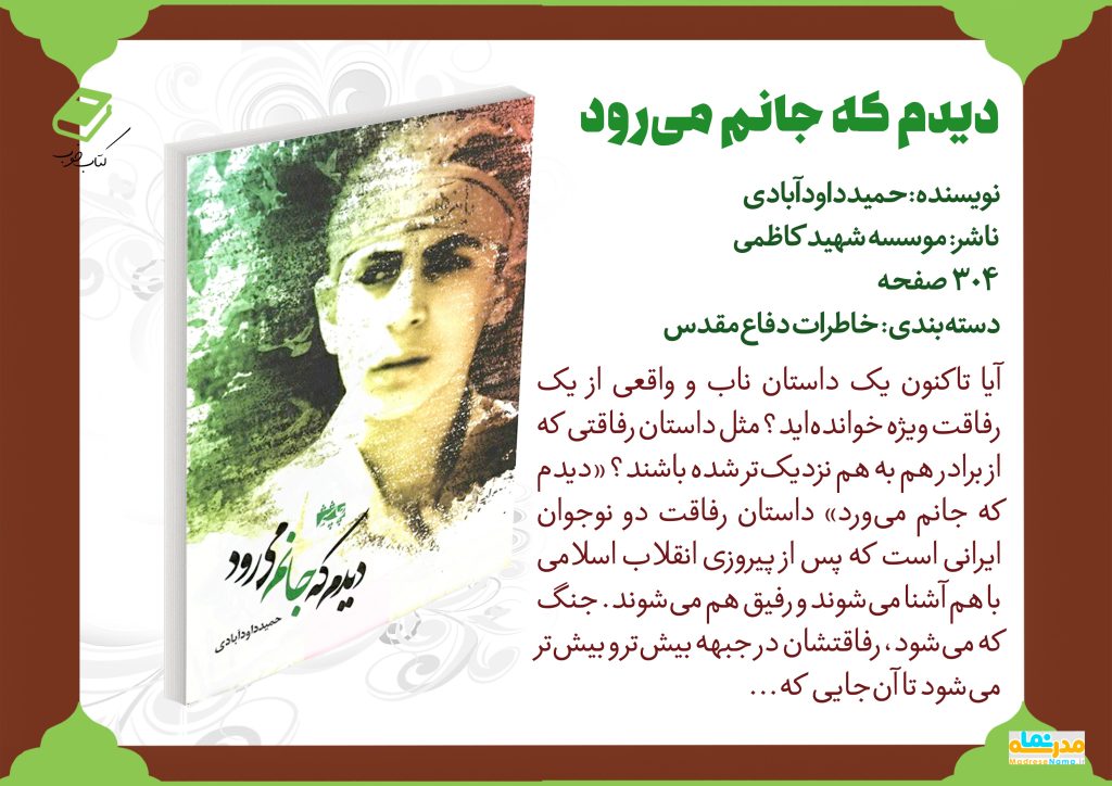 دیدم که جانم می‌رود