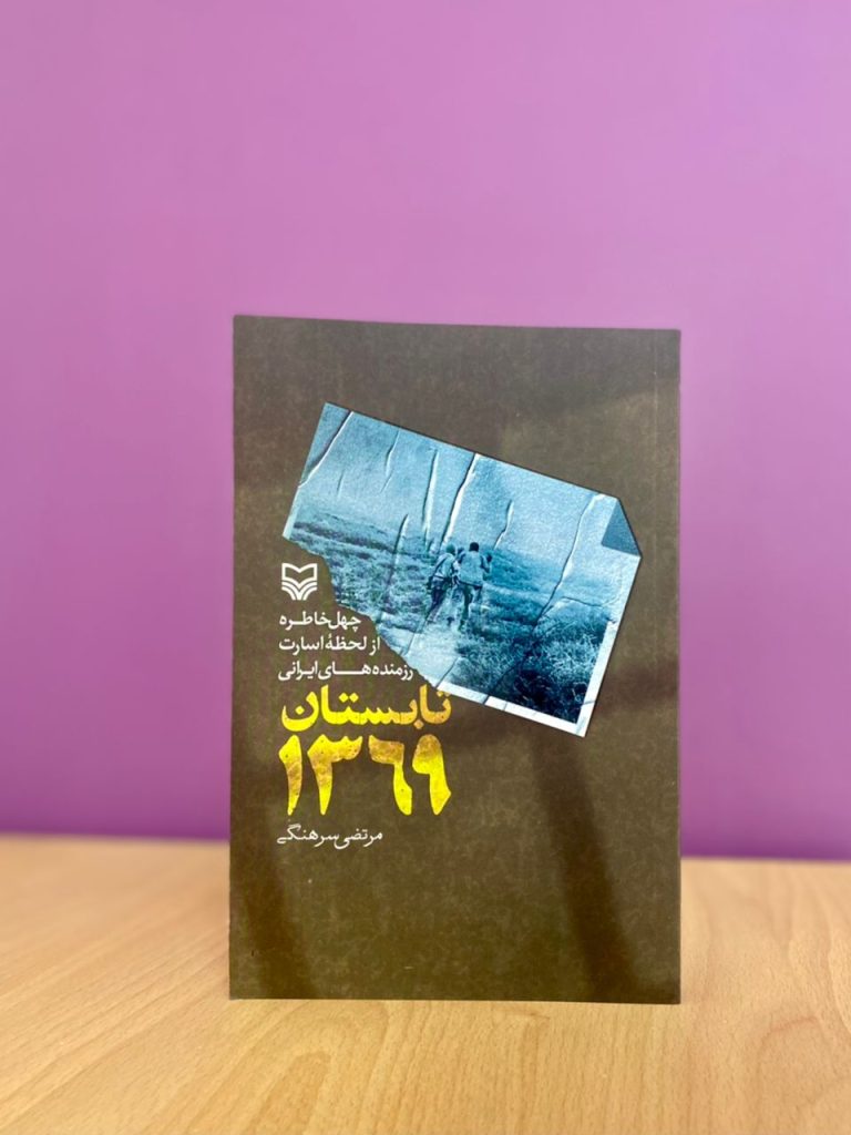 تابستان 1369
