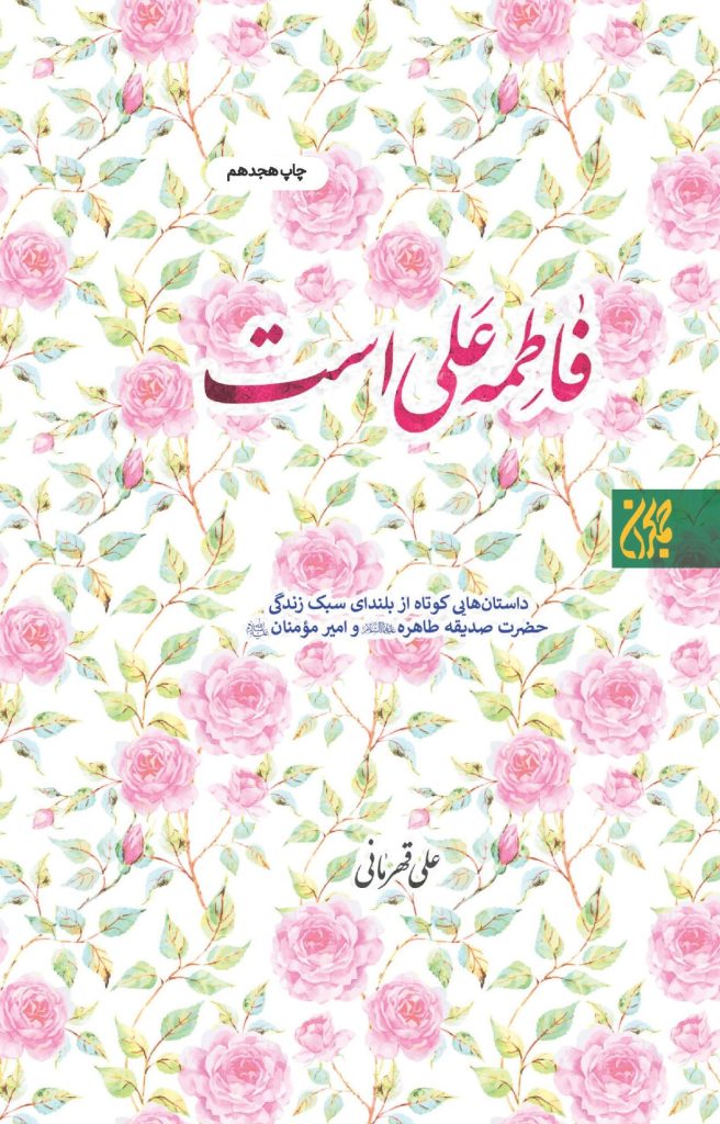 کتاب فاطمه علی است
