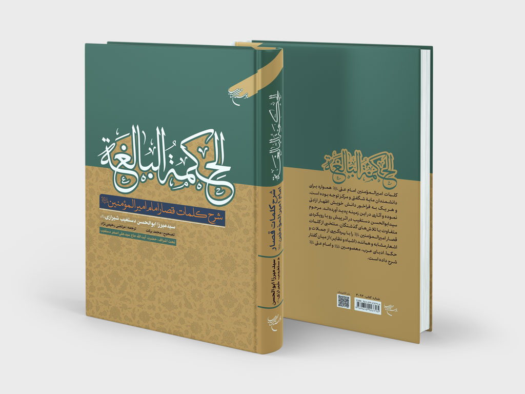 کتاب الحکمه البالغه کتاب الحکمه البالغه