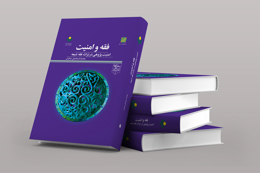 کتاب فقه و امنیت کتاب فقه و امنیت