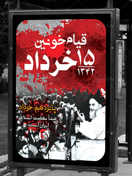 ۱۵ خرداد ۱۵ خرداد