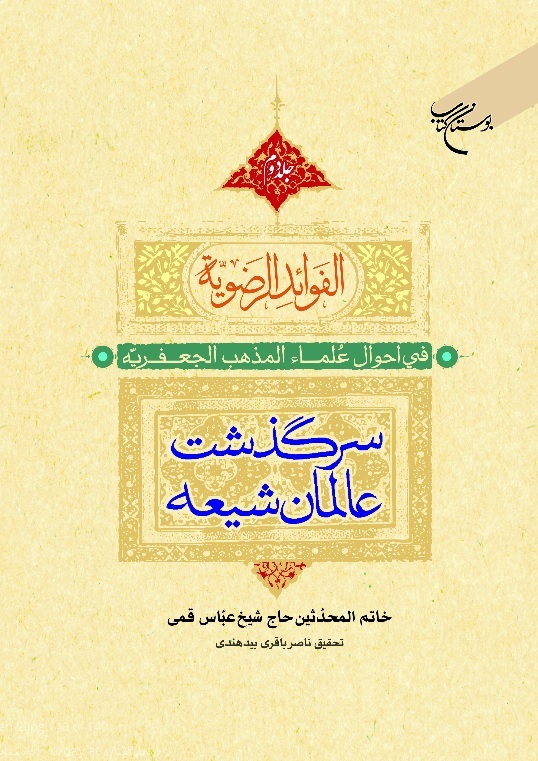 الفواید الرضویه الفواید الرضویه
