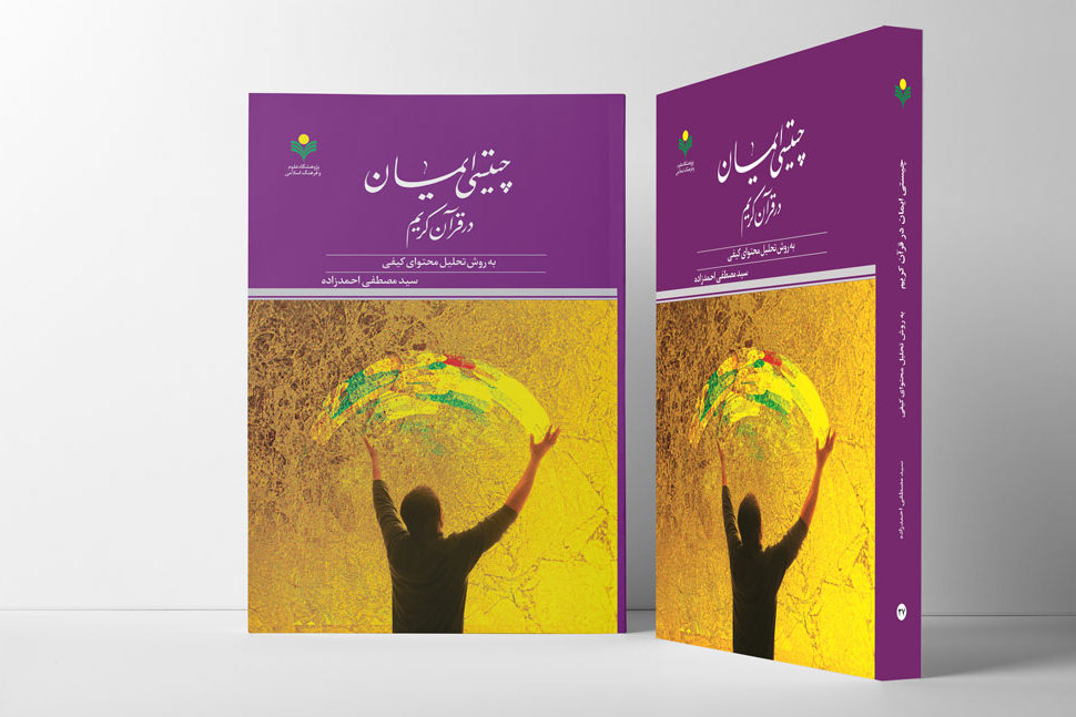 چیستی ایمان در قرآن کریم