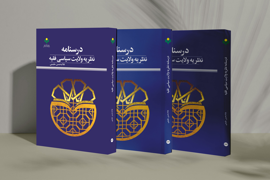 نظریه ولایت سیاسی فقیه