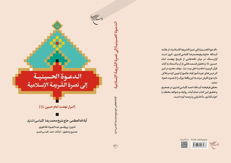اسرار نهضت امام حسین(ع)
