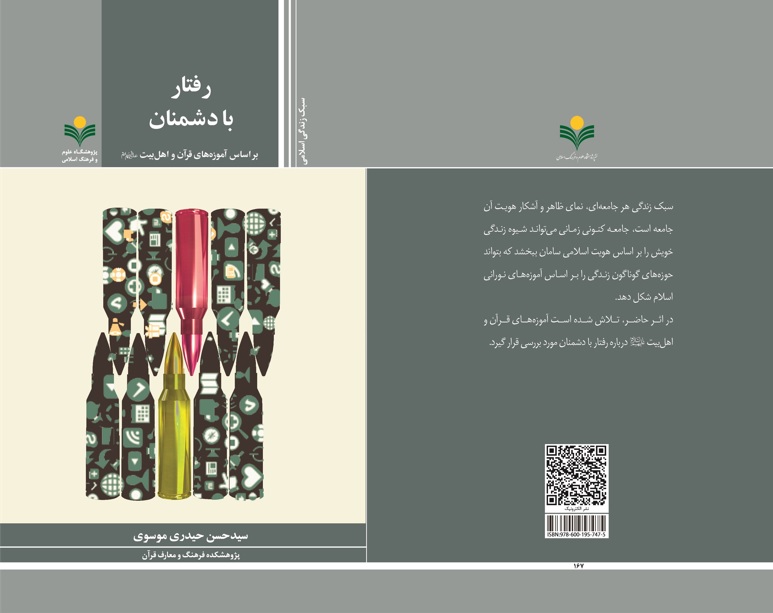 رفتار با دشمنان بر اساس آموزه های قرآن و اهل بیت(ع)