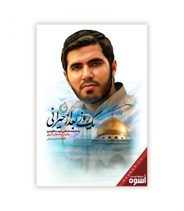 یک روز بعد از حیرانی
