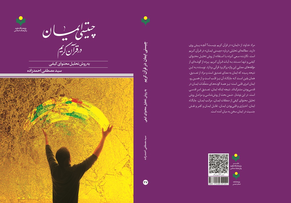 چیستی ایمان در قرآن کریم